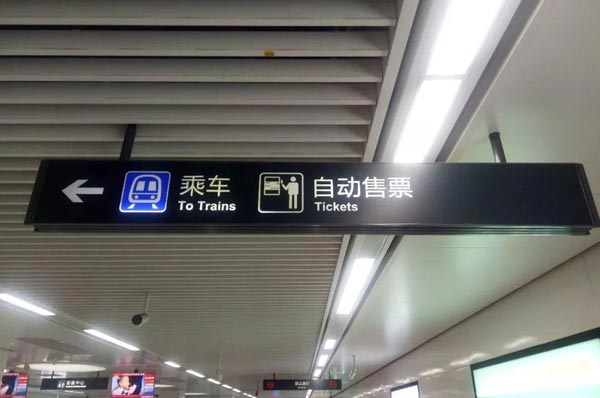  车站标识